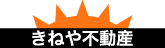 世田谷区自由が丘・九品仏・尾山台の不動産は【きねや不動産】