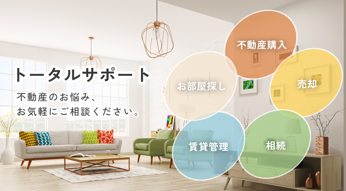 トータルサポート 不動産のお悩み、お気軽にご相談ください。