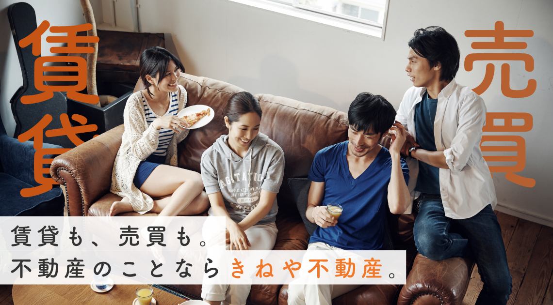 賃貸も、売買も。不動産のことならきねや不動産。